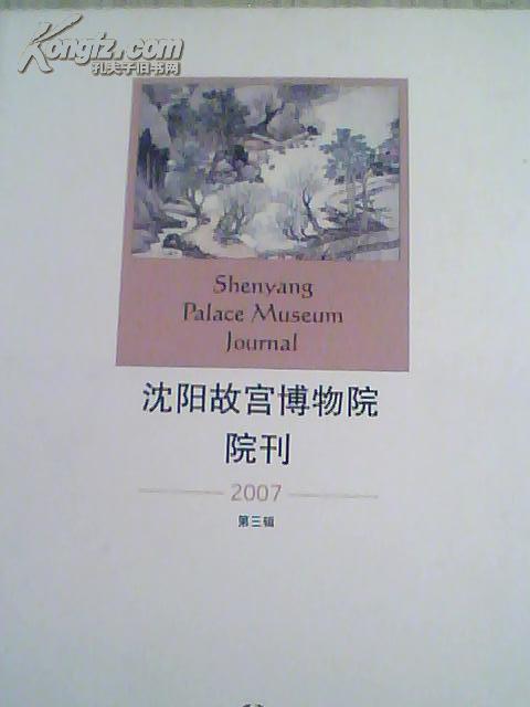 沈阳故宫博物院院刊（第三辑）2007年