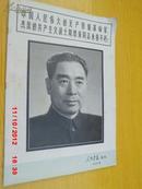 人民画报---1976年 周恩来仙世特刊