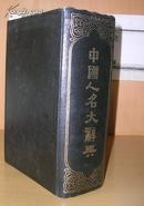 中国人名大辞典（精装。约2千页）据商务印书馆1921年版影印