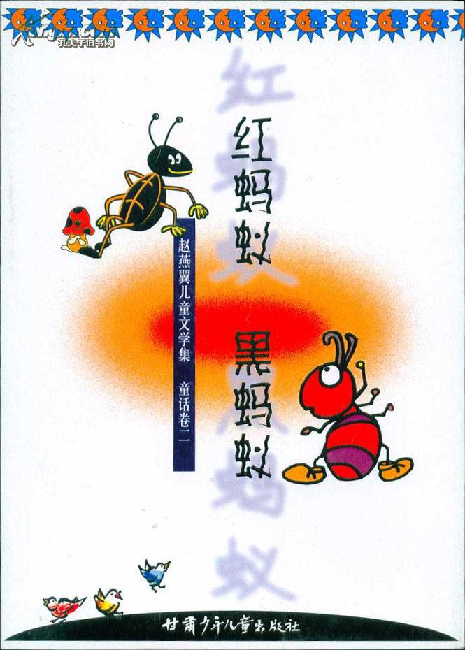 赵燕翼儿童文学集 红蚂蚁 黑蚂蚁【童话卷二】2011年3月3印