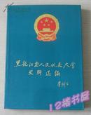 黑龙江省人民代表大会史料选编 （第一辑 16开）