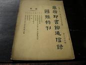 商务印书馆通信录 国难特刊 1932年