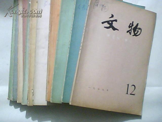 文物1979年（1--12期）其中缺8 11册合售