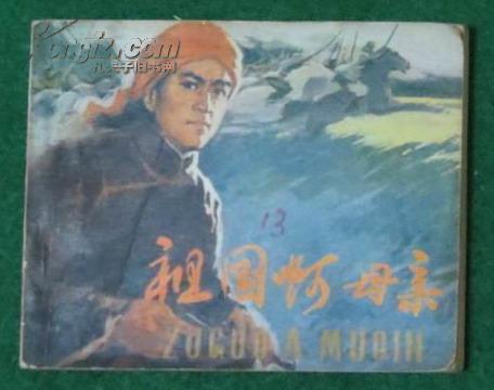 电影连环画：祖国啊母亲