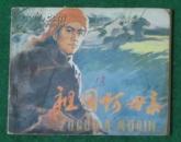 电影连环画：祖国啊母亲