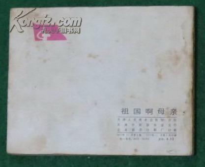 电影连环画：祖国啊母亲