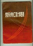 燃烧与传热工程计算图表  【16开本 11C 北--21书架】