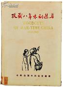 抗战八年木刻选集 烫金精装本 版画集 民国三十五年 1946年初版 套色印刷 目前网上品最好的一本 私藏 