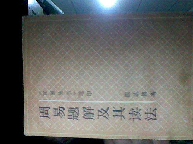 周易题解及其读法(据商务1933年版影印.民国丛书选印)