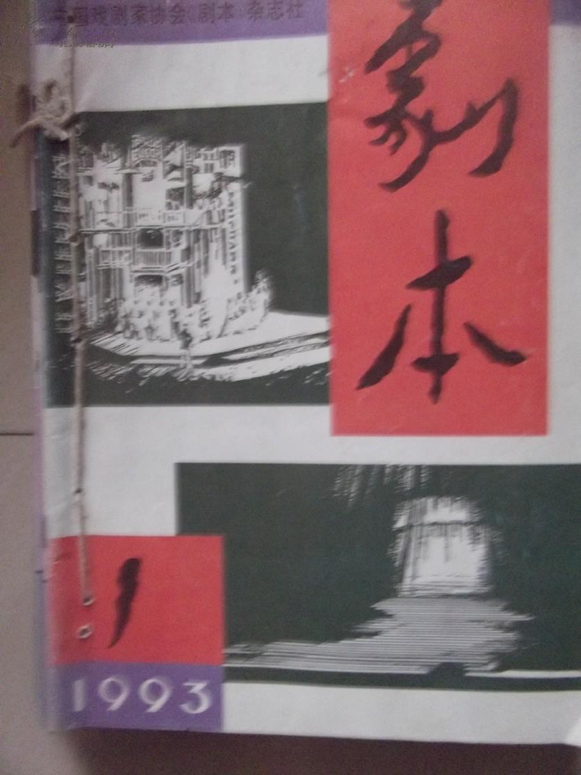 剧本（1993年1-9）9本合订在一起