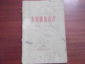 农村简易治疗   1959年一版一印