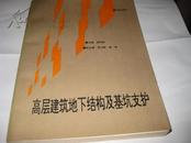 高层建筑地下结构及基坑支护（论文集）--16开9品多，94年1版1印