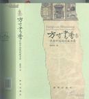 方寸书香早期中国题材藏书票（特制精装本，仅100册，作者签名）