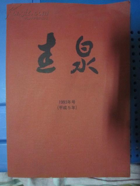 日本原版期刊：圭泉（1993年号，平成五年）