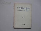 广东历史资料 1959年第2期