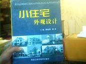 小住宅外观设计（16开精装411页1000多款样子）