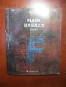 FLASH：技术还是艺术