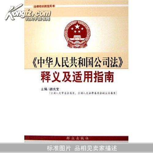 《中华人民共和国公司法》释义及适用指南