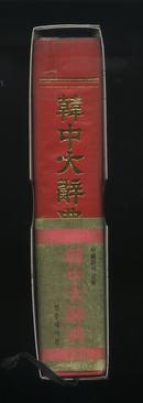 韩国原版《韩中大辞典》（软精装本）