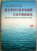 历史资料~~~~~~~延长黄河口清水沟流路行水年限的研究【16开 精装】A