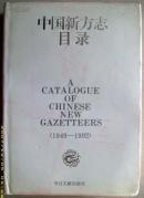 方志县志~~~~~~~~中国新方志目录1949--1992年【16开精装】A