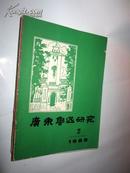 广东鲁迅研究1989年第2期      【 正版C1--3】