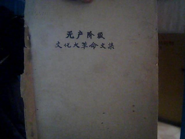 无产阶级*****文集.增刊.80期【1967年】