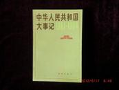 中华人民共和国大事记1981-1984