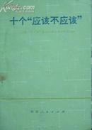 十个“应该与不应该”-论把“四人帮”颠倒的路线是非纠正过来J