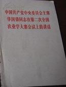 中国共产党中央委员会主席华国锋同志在第二次全国农业学大寨会议上的讲话J