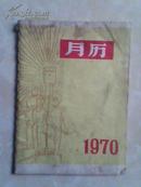 《1970年月历》128开  内有林彪题词两幅！