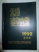 云南城市金融1992合订本