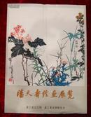 包快递：（品好，难得品相）1977年珍贵资料：潘天寿绘画展览（展览目录）