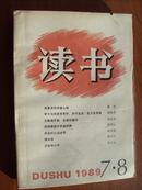 读书（1989年7·8期合刊）