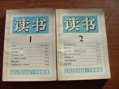 读书（1988年1~2期）