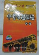 2007中考总复习与中考母题探秘【英语】光盘8张．十品新