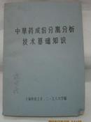 中草药成份分离分析技术基础知识【草纸写作】〔稀缺本〕