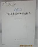 2010中国艺术市场年度报告【正版．全新】