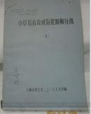 中草药有效成份提取和分离【上册】〔草纸写作〕