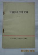 〔正版资料〕批林批孔文章汇编（一）内有毛主席语录