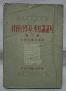 社会科学基本知识讲座（第二册）社会的发展过程【竖体字】