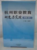 杭州职业教育研究与实践【2008－2011年】全新