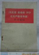 《马克思恩格斯列宁论无产阶级专政》－内有毛主席语录－学习笔记［**收藏］