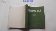 汉语拼音电信局名簿（汉字部分）1986年  有现货