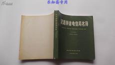 汉语拼音电信局名簿（汉字部分）1989年  有现货