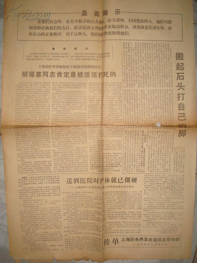 **传单：上海医务界革命造反总司 令部1967.7.28传单