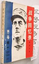 战争回忆录  二 上（1942～1944)