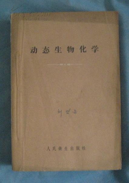 动态生物化学   19561版1印 原武汉大学生物毒素专家刘岱岳的封面签名藏书