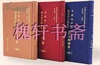 中国地方志佛道教文献汇纂：诗文碑刻卷（全496册）