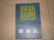 胡适主编亚东图书馆本中国古典小说名著:《西游记》(上册)95品